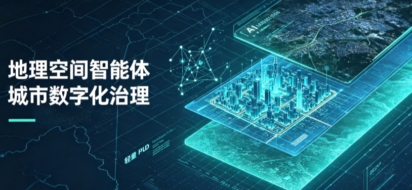 左权县地理 AI 智能体 Geo 优化落地城市全域治理，多维空间驱动精细化管理