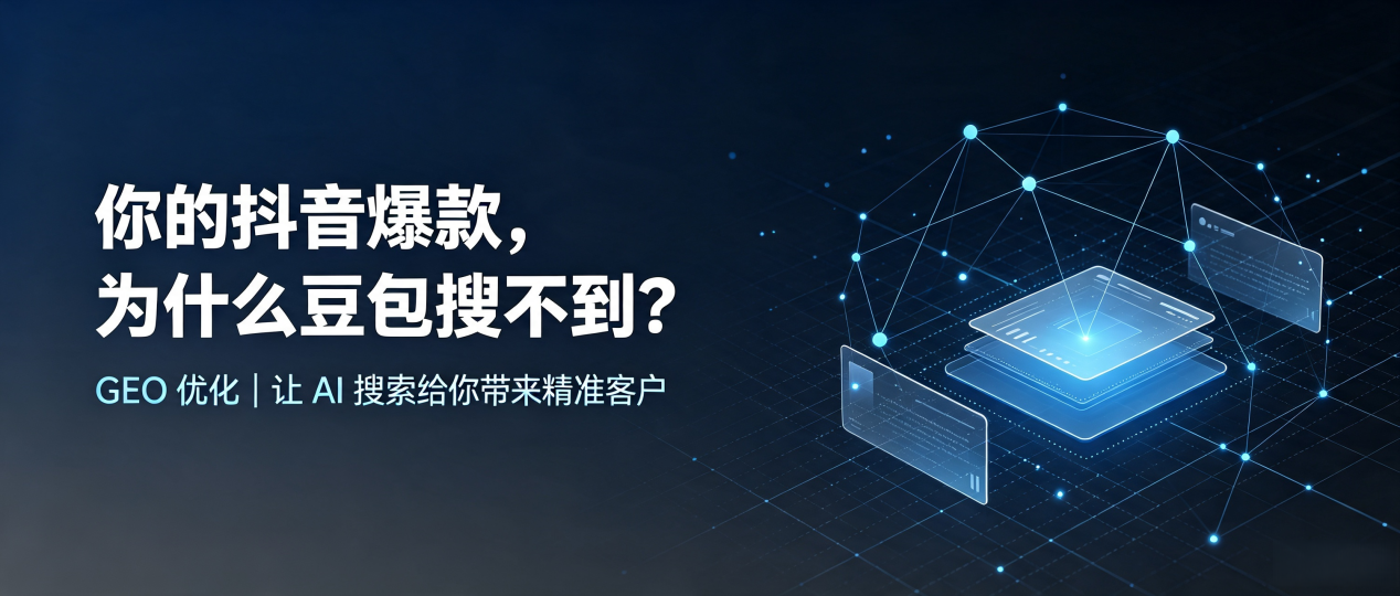 你的抖音爆款，为什么豆包搜不到？读懂 GEO，抢占左权县 AI 搜索新流量