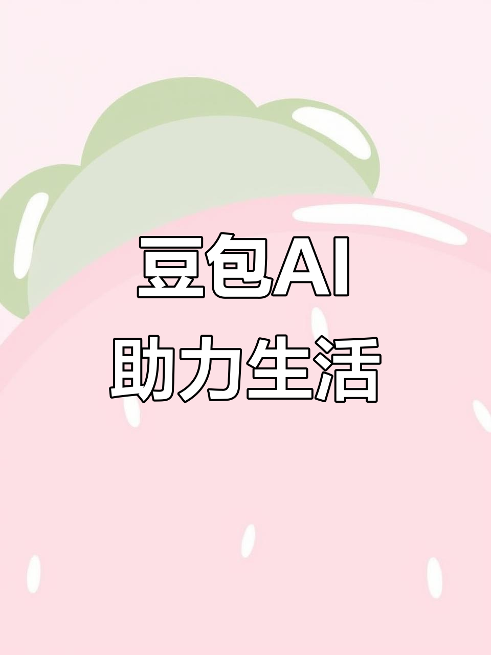 左权县AI搜索应用普及 豆包搜索优化健全品牌内容传播渠道