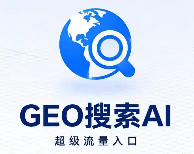 左权县做GEO精准推广，才是本地获客的长效流量底牌